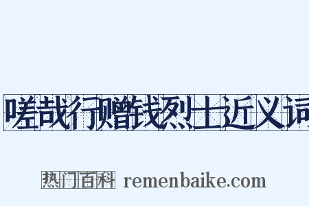 嗟哉行赠钱烈士近义词是什么意思的图片